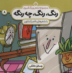 رنگ رنگ چه رنگه وسایل خانگی