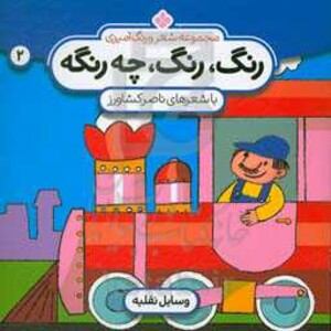رنگ رنگ چه رنگه 2 وسایل نقلیه