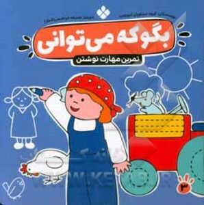 بگو که می توانی 3