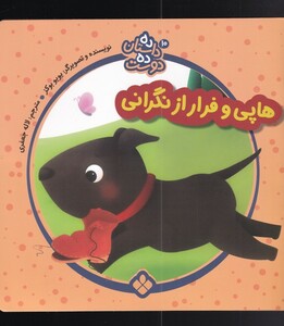 هاپی و فرار از نگرانی از ده داستان ده دوست 10