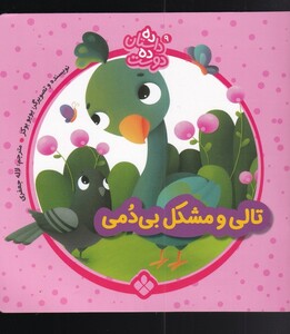 تالی و مشکل از ده داستان ده دوست 9