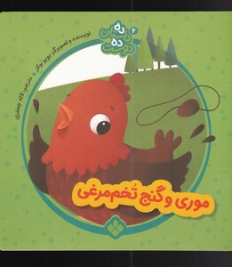 موری و گنج تخم مرغی از ده داستان ده دوست 6