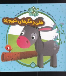 هلی و فکر از ده داستان ده دوست 5