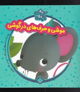 موشی و حرف از ده داستان ده دوست 2