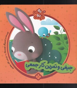 جیغی و تمرین کار از ده داستان ده دوست 1