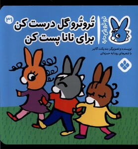 تروترو گل درست کن برای نانا پست کن