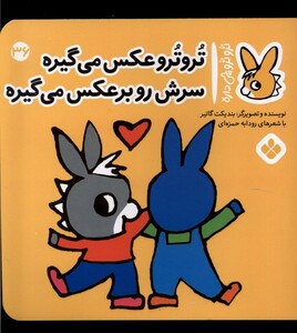 تروترو عکس می گیره سرش رو برعکس می گیره