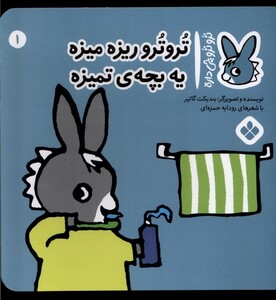 تروترو ریزه میزه یه بچه ی تمیزه