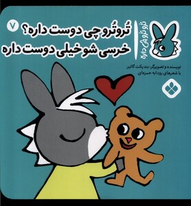 تروترو چی دوست داره؟ خرسی شو خیلی دوست داره