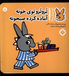 تروترو توی خونه آماده کرده صبحونه