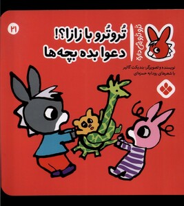 تروترو با زازا دعوا بده بچه ها