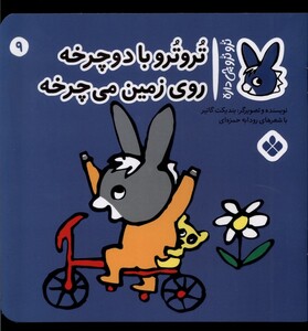 تروترو با دوچرخه روی زمین می چرخه