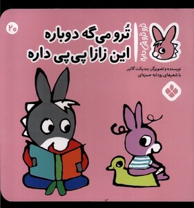 ترو می گه دوباره این زازا پی پی داره