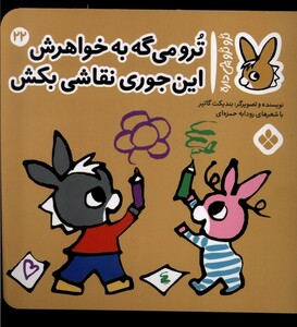 ترو می گه به خواهرش این جوری نقاشی بکش