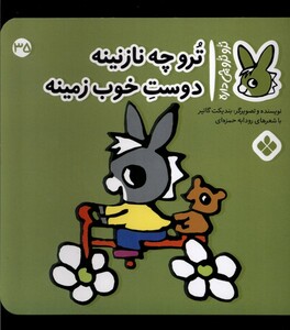 ترو چه نازنینه دوست خوب زمینه