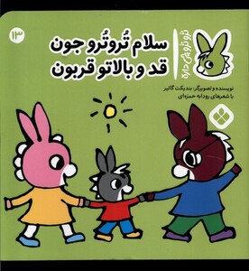 سلام تروترو جون قد و بالاتو قربون