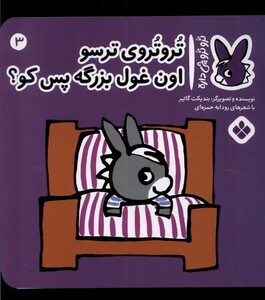 تروتروی ترسو اون غول بزرگه پس کو؟