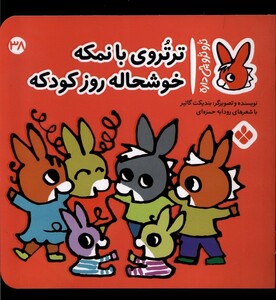 ترتروی بانمکه خوشحاله روز کودکه