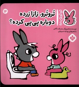 تروترو زازا زرده دوباره پی پی کرده؟