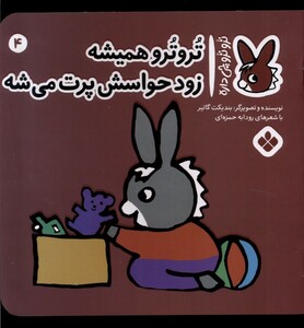 تروترو همیشه زود حواسش پرت می شه