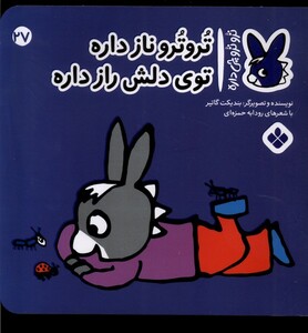 تروترو ناز داره توی دلش راز داره