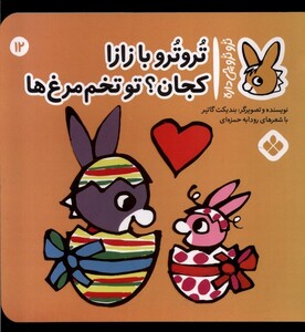 تروترو با زازا کجان؟ تو تخم مرغ ها