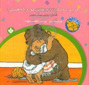 خرسی دوستت دارم همین جوری که هستی