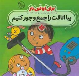 برای اولین بار بیا اتاقت را جمع و جور کنیم