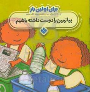 برای اولین بار بیا زمین را دوست داشته باشیم