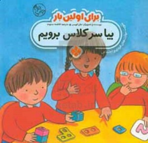 برای اولین بار بیا سر کلاس برویم