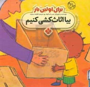 برای اولین بار بیا اثاث کشی کنیم