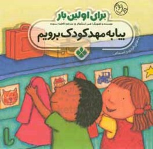 برای اولین بار بیا به مهدکودک برویم