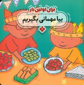 برای اولین بار بیا مهمانی بگیریم