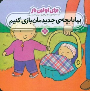 برای اولین بار بیا با بچه جدیدمان بازی کنیم