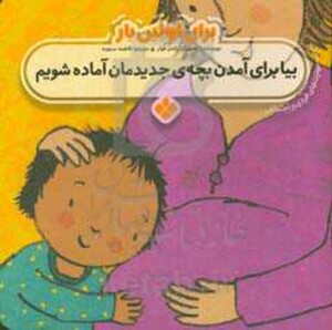 برای اولین بار بیا برای آمدن بچه جدیدمان آماده شویم