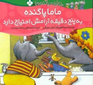 ماما پاگنده به پنج دقیقه آرامش احتیاج دارد از خانواده پاگنده ها