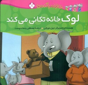 لوک خانه تکانی می کند از خانواده پاگنده ها