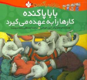 بابا پاگنده کارها را به عهده می گیرد از خانواده پاگنده ها