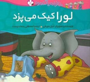 لورا کیک می پزد از خانواده پاگنده ها