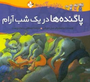 در یک شب آرام از خانواده پاگنده ها