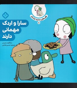 قصه های سارا و اردکش 8 مهمانی دارند