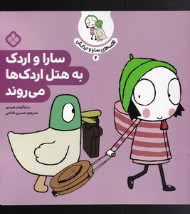 قصه های سارا و اردکش 4 هتل اردک ها