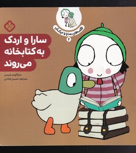 قصه های سارا و اردکش 2 کتابخانه
