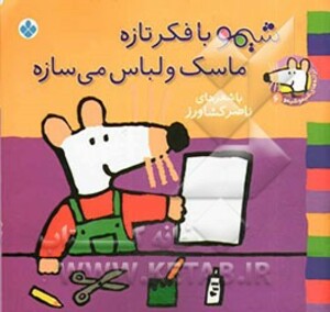 شیمو با فکر تازه ماسک و لباس می سازه