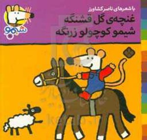 غنچه گل قشنگه شیمو کوچولو زرنگه