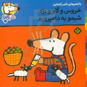 خروس و گاو و بره شیمو یه دامپروره