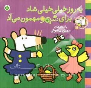 یه روز خیلی خیلی شاد برای شیمو مهمون می آد