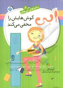 ماجراهای ابی هایز 6