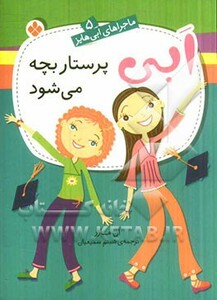 ماجراهای ابی هایز 5