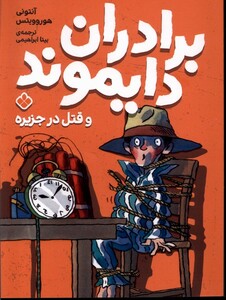 برادران دایموند قتل در جزیره